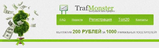 Trafmonster-партнерская программа по выкупу clickunder, popunder трафика. 